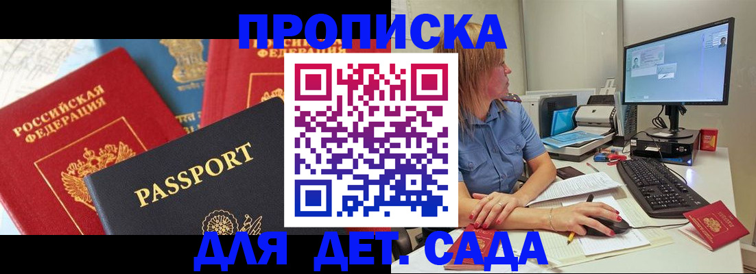 прописка ребенка в Байкальске